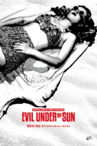 백주의 악마 (애거서 크리스티 푸아로 셀렉션)